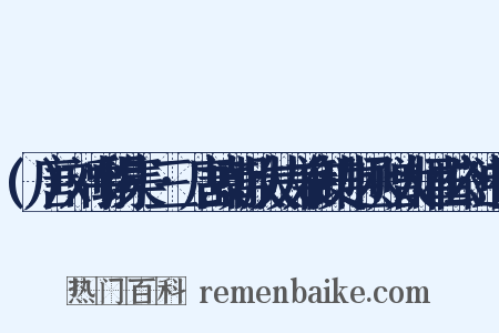 (唐)刘禹锡集·三·唐故朝散大夫兼御史中丞赠太师崔公神道碑是什么意思的图片